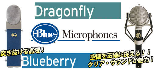 業界大定番マイクロフォンメーカーBLUE社！人気機種「Blueberry