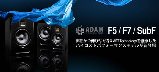 驚異的な再生能力とコストパフォーマンスを誇るADAMの新型モニター