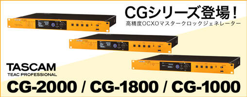 TASCAM CGシリーズ マスタークロックジェネレーター 登場！OCXO搭載で
