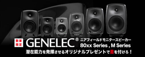 GENELEC ニアフィールドモニターシリーズに潜在能力を発揮挿せる
