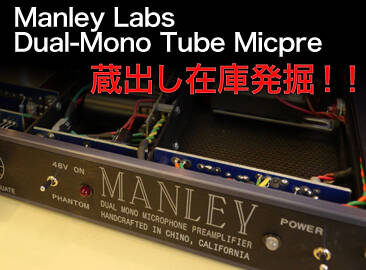 MANLEY DUAL-MONO TUBE MICPRE蔵出し在庫発掘！！ | Rock oN Company