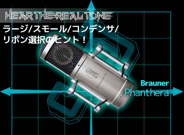 BRAUNER マイクが8月から値上げ！モダン志向の実力派マイクを手に