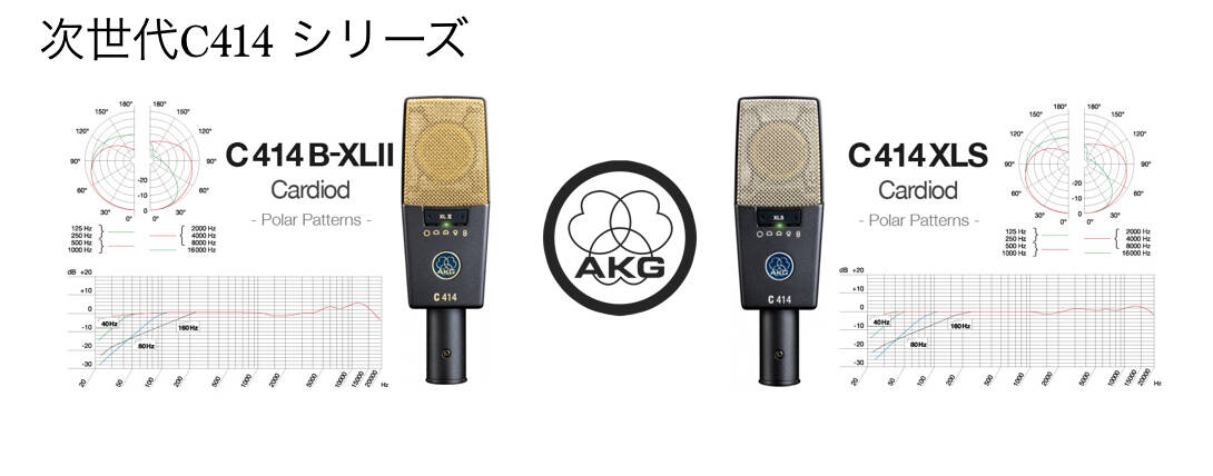 不動の人気！定番マイク『AKG C414 XLII』店頭展示中！ | Rock oN