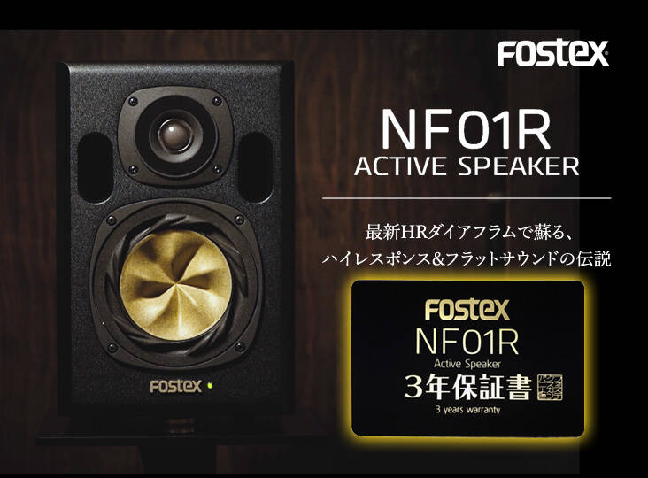 FOSTEX NF01R 登場！最新HRダイアフラムで蘇る、ハイレスポンス
