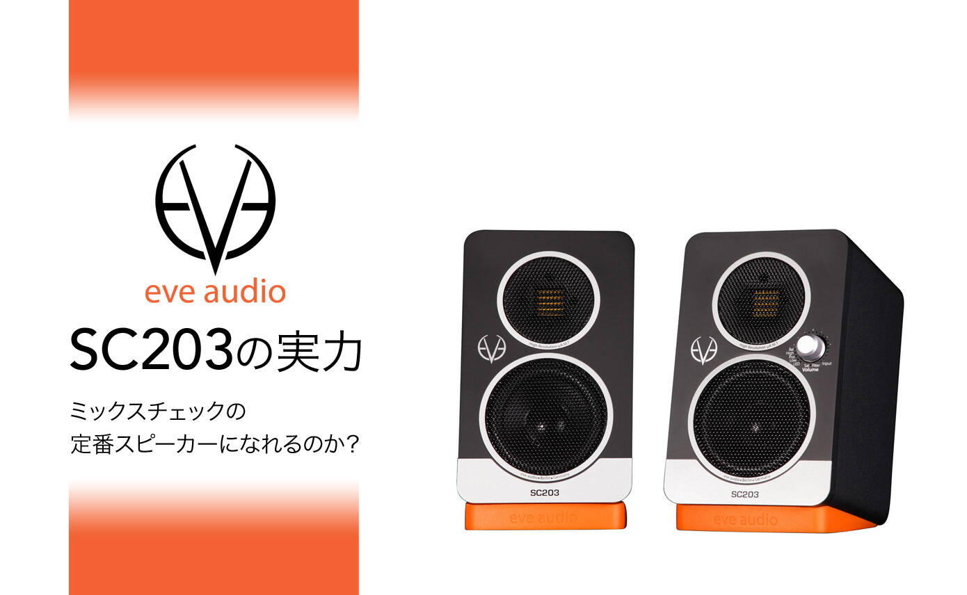 ミックスチェックの定番スピーカーになれるのか？ EVE Audio SC203の
