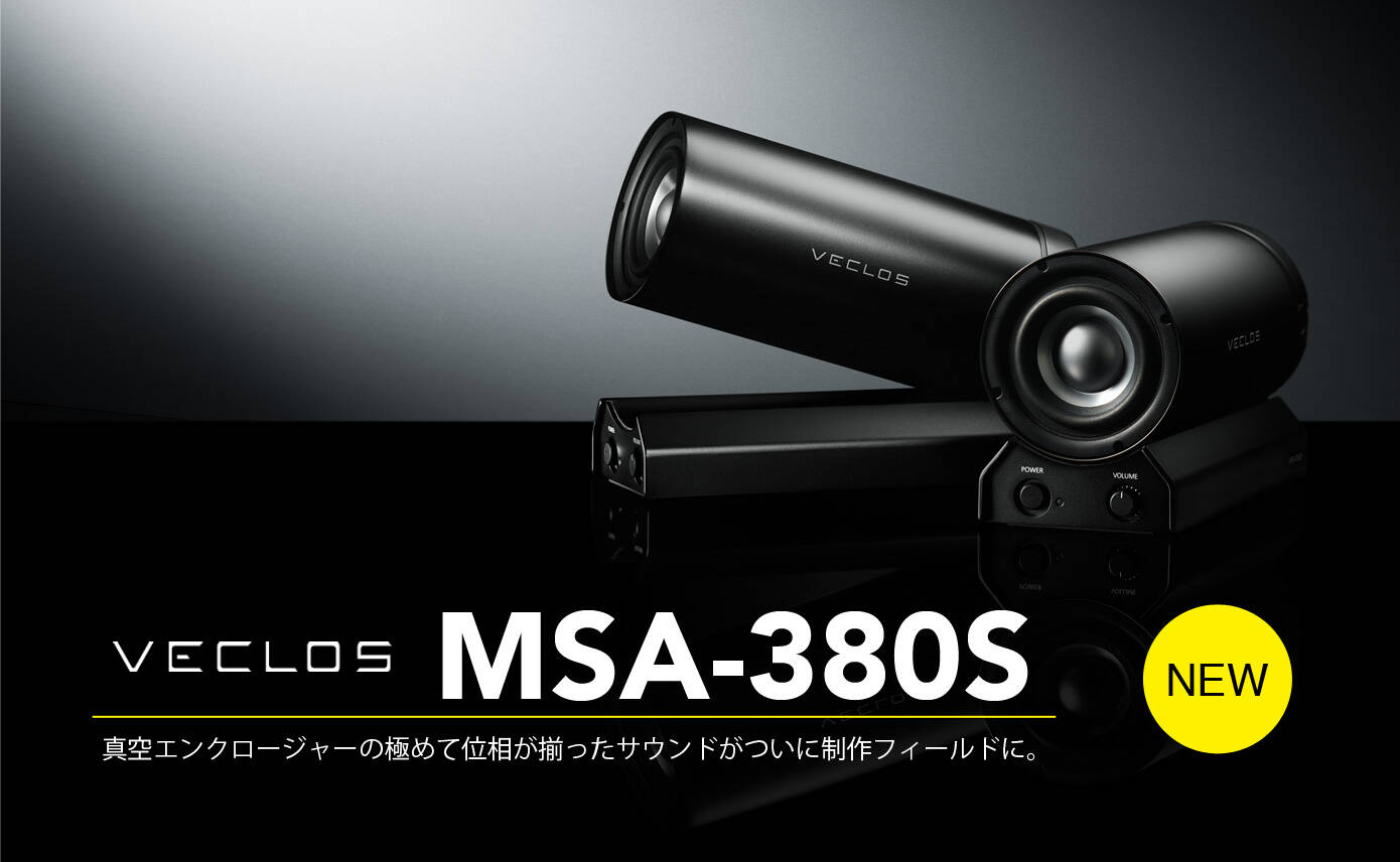 VECLOS MSA-380S 登場！真空エンクロージャーによる滲みない正確な