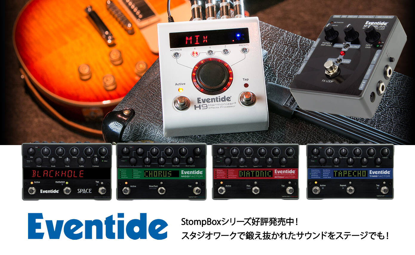 Eventide社 StompBoxシリーズ好評発売中！スタジオワークで鍛え抜かれ