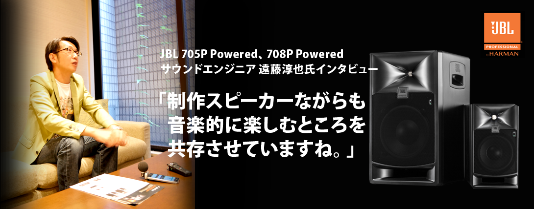 JBL 705P Powered、708P Powered 遠藤淳也氏インタビュー | Rock oN