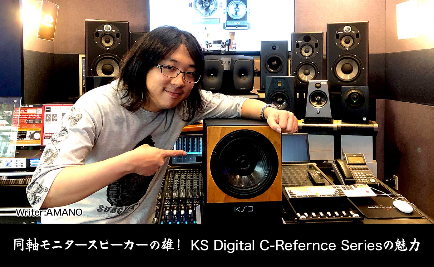 同軸モニタースピーカーの雄！KS Digital C-Refernce Seriesの魅力