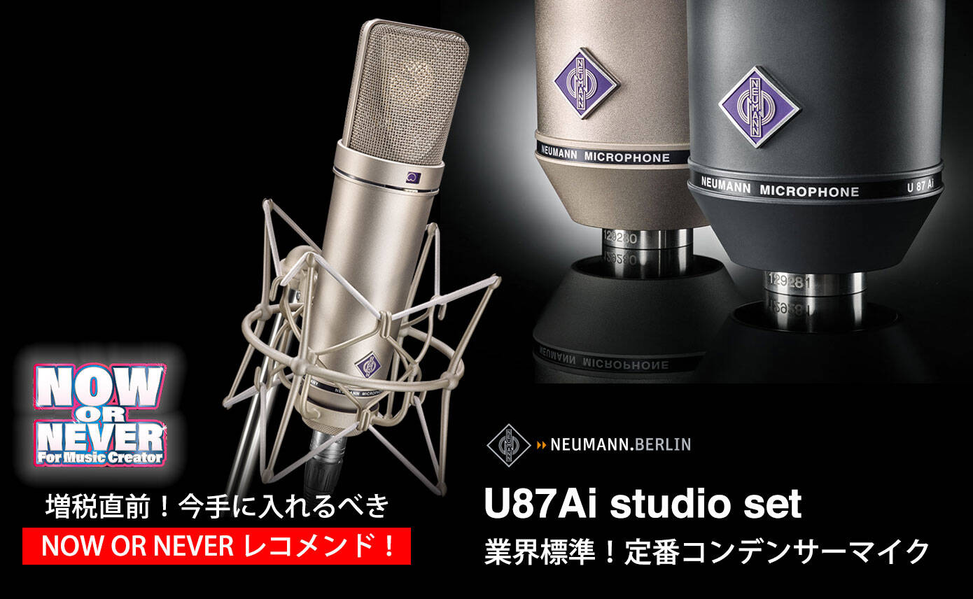 今手に入れるべきNOW OR NEVER レコメンド！NEUMANN U87 Ai！ | Rock