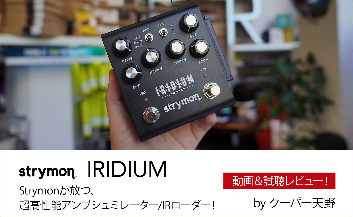 Strymonが放つIRIDIUMは超高性能アンプシミュレーター/IRローダー
