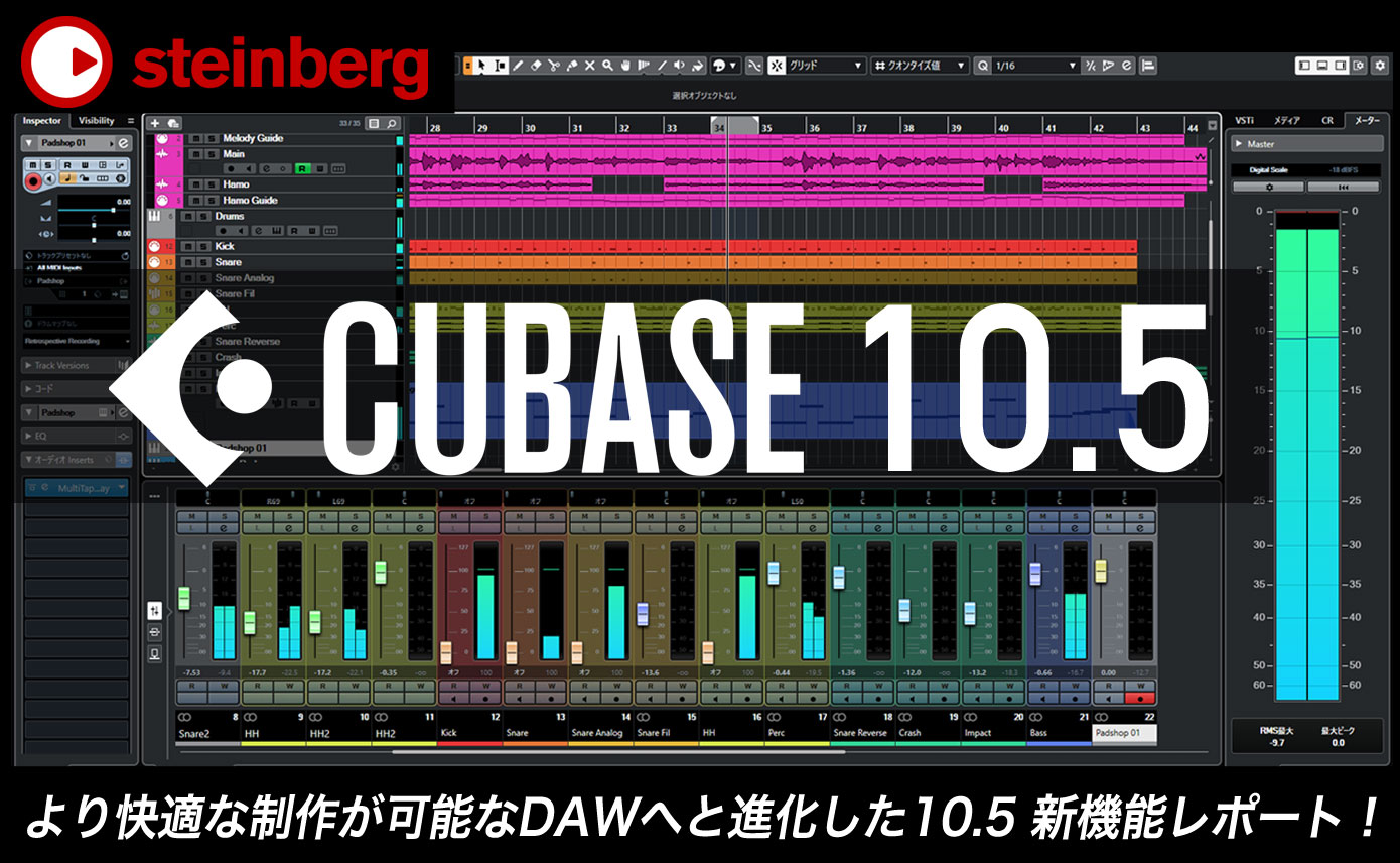 Steinberg Cubase 10.5 発表！より快適な制作が可能なDAWへと進化