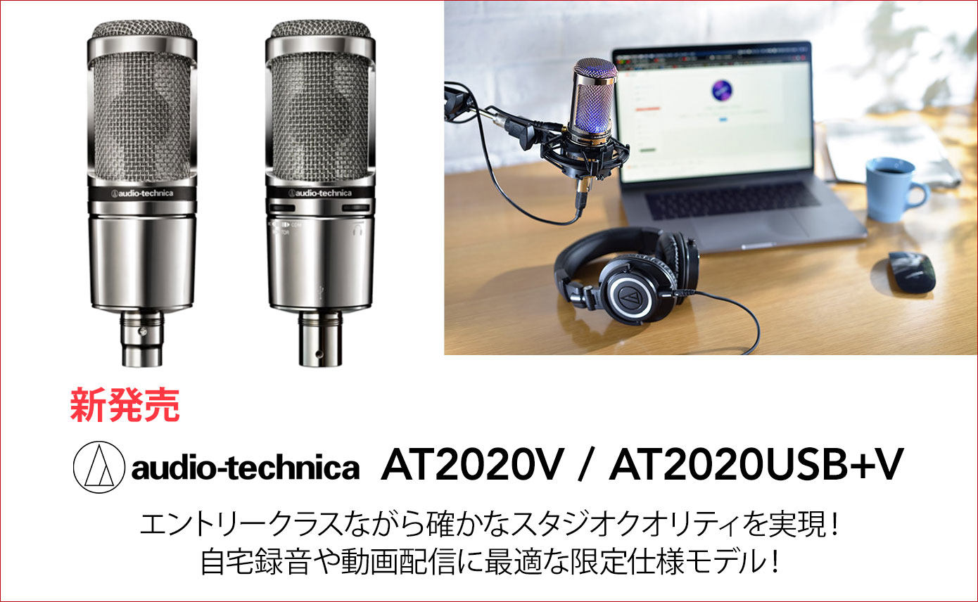 Audio-Technicaが限定仕様モデルのマイクロフォン「AT2020V