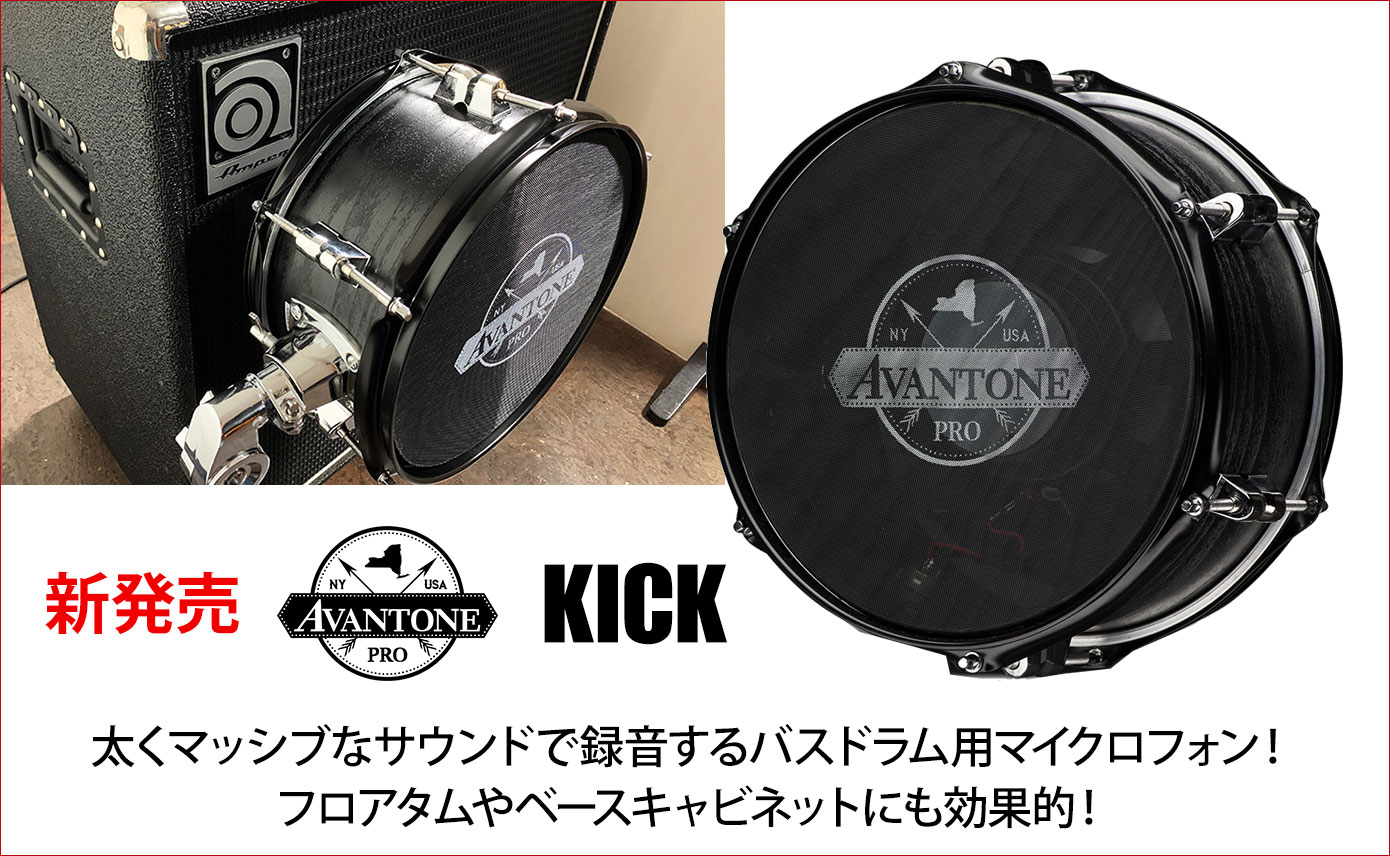 AVANTONEがバスドラム用マイクロフォンKICK 発売！太くマッシブな