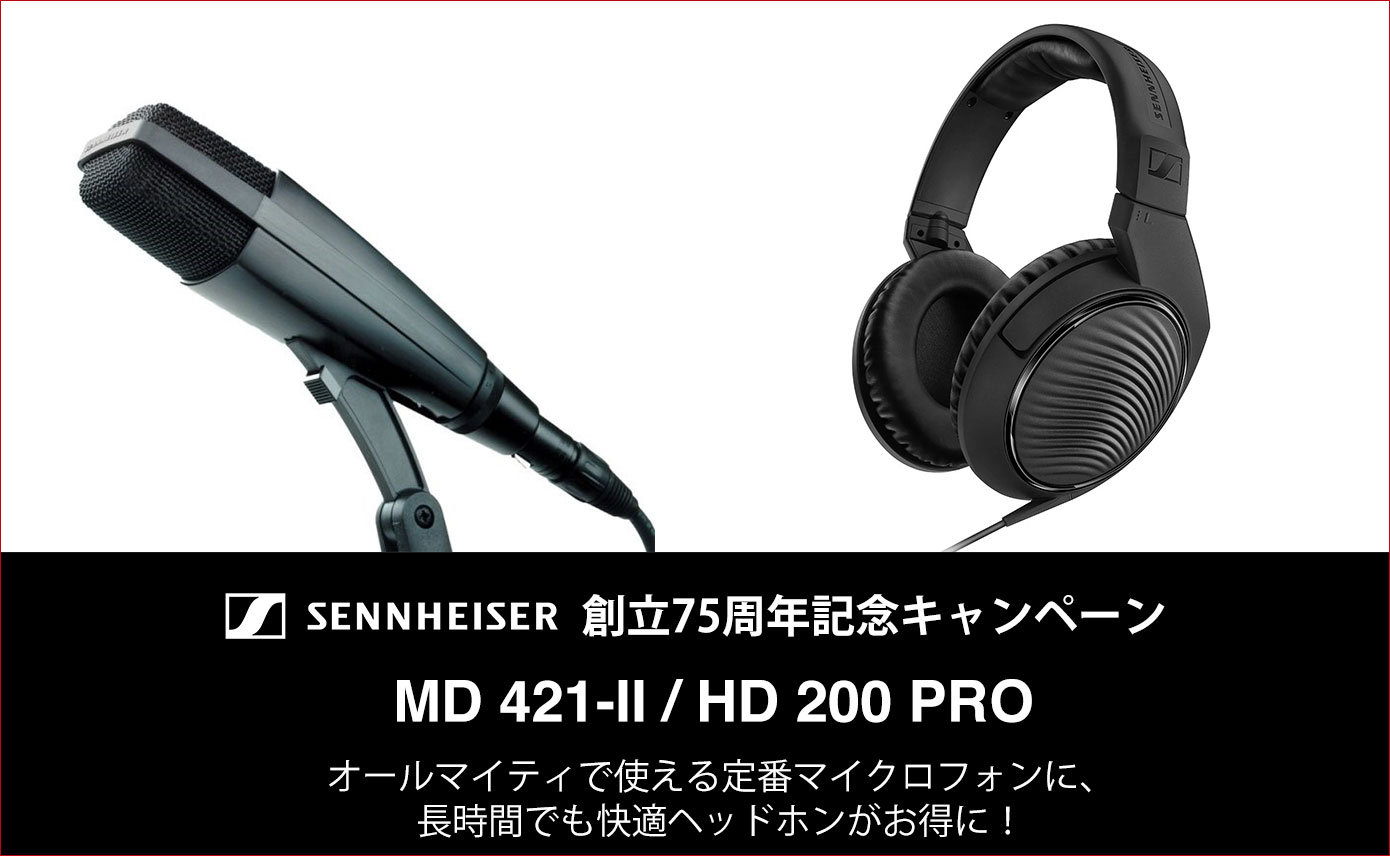 Sennheiser創立75周年を記念し、MD 421-Ⅱ&HD 200 PROキャンペーン開始