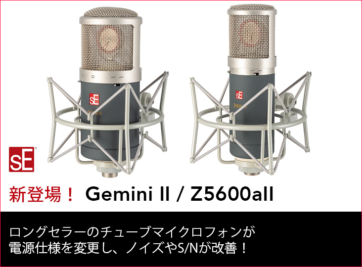 sE ElectronicsのチューブマイクロフォンGemini IIとZ5600aIIが電源