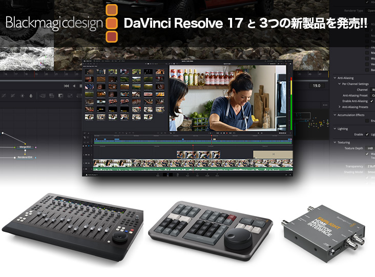 Blackmagic Designが DaVinci Resolve 17 と 3つの新製品を発売
