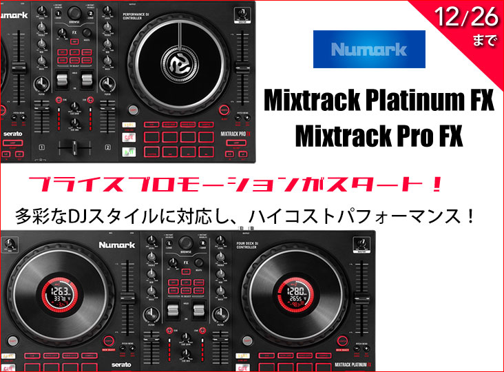 NumarkがMIXTRACKシリーズのプライスプロモーションをスタート