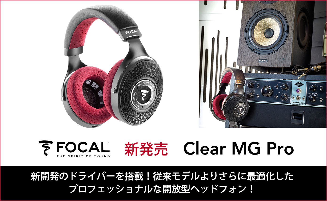 FOCALがPROFESSIONAL Clear MG Proを発売！新開発のマグネシウム