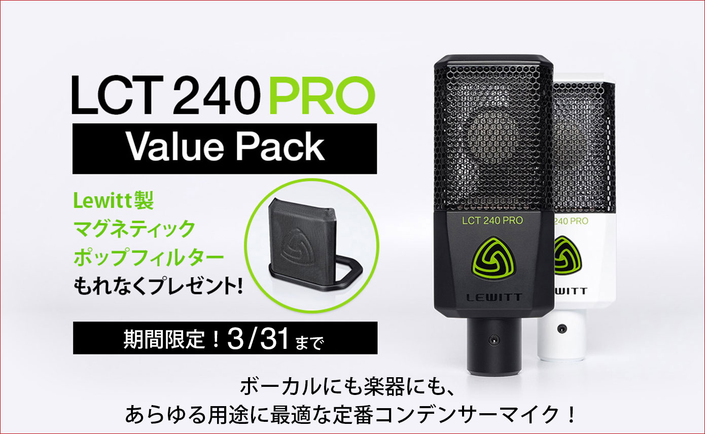 Lewitt LCT 240 Proを買うとポップフィルターが付いてくるキャンペーン