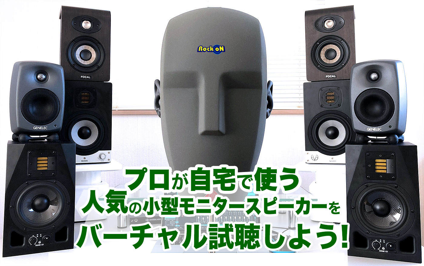 プロが自宅で使う人気の小型モニタースピーカーをバーチャル試聴しよう