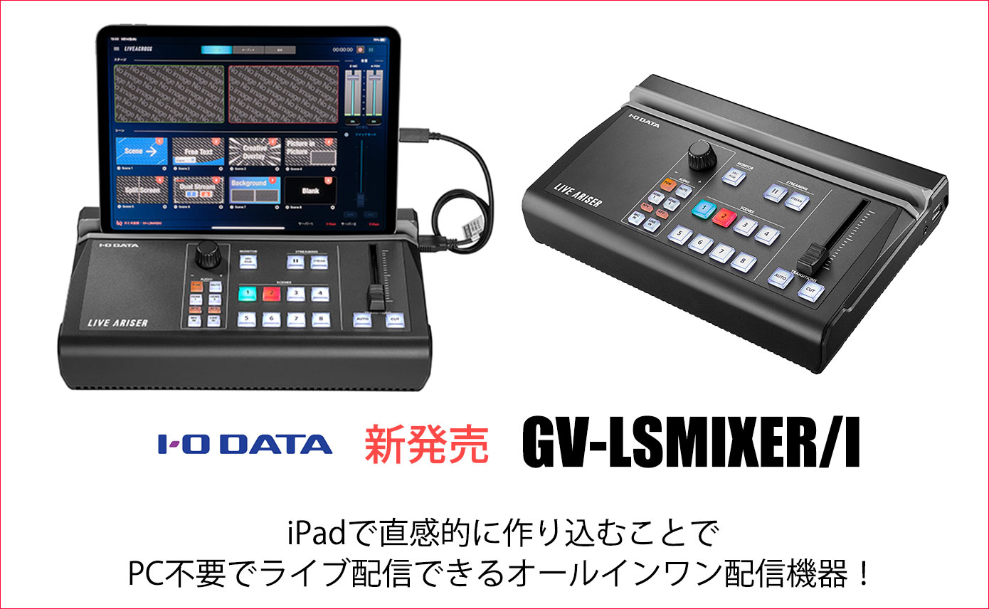 IO DATAが4Kパススルー対応iPad連動型ストリーミングBOX 「LIVE ARISER