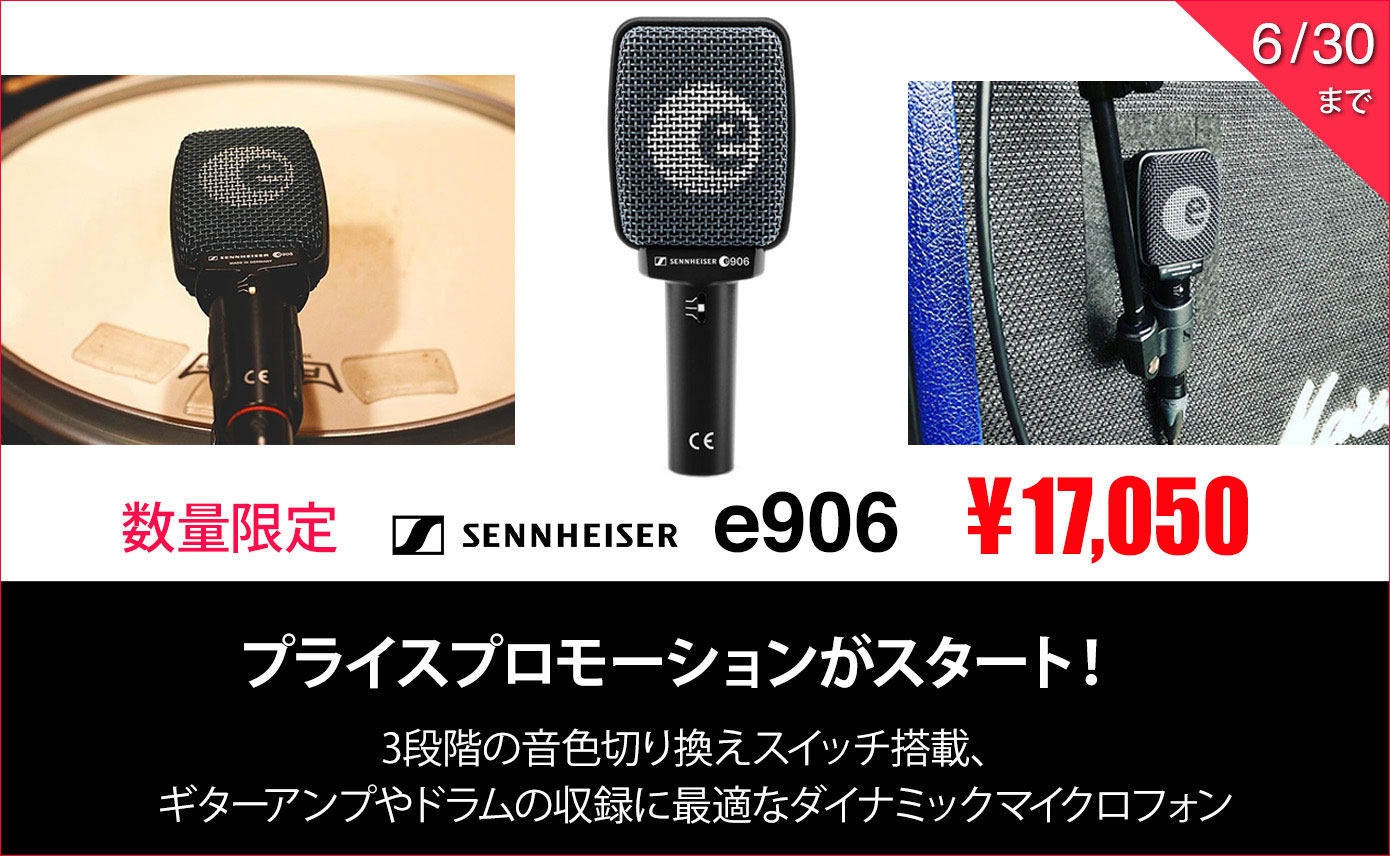 SENNHEISERがダイナミックマイクロフォンe906のプライスプロモーション