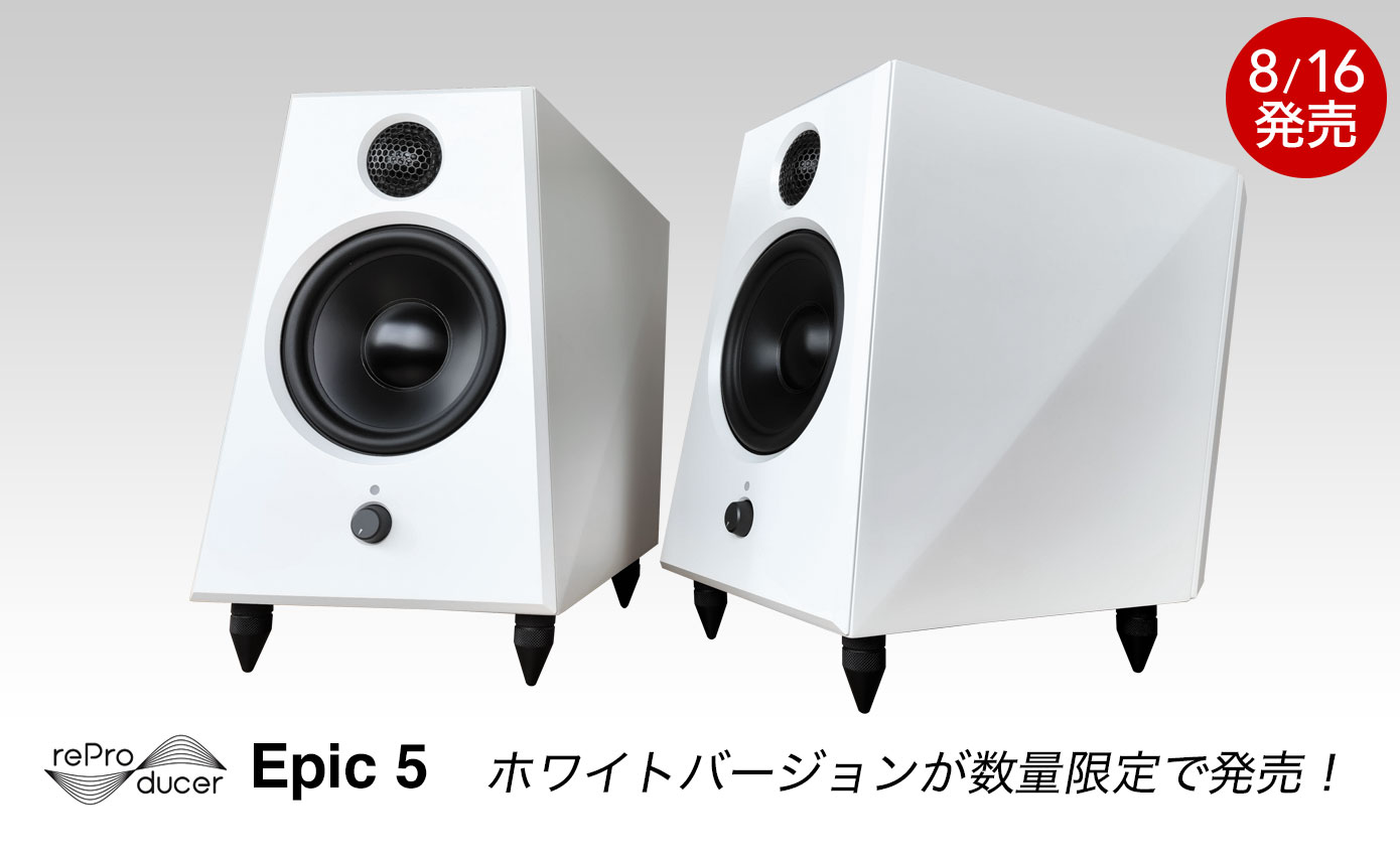 reProducer Audio Epic 5のホワイトバージョンが数量限定で発売開始