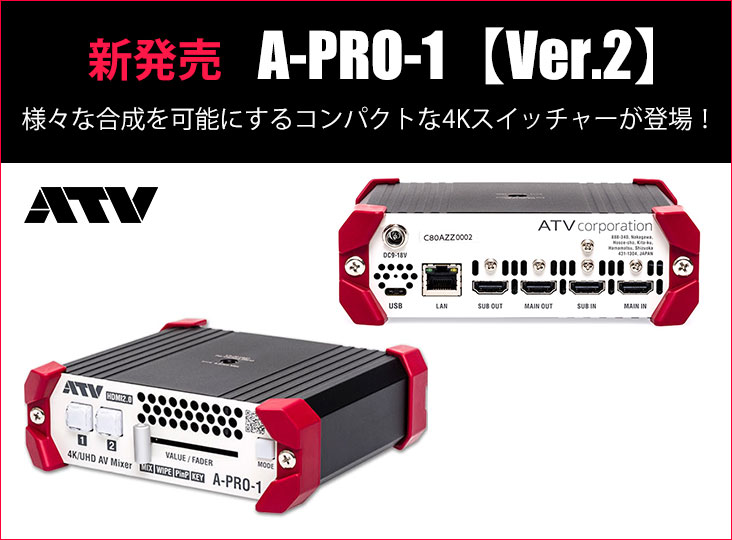 ATVが4K映像スイッチャーA-PRO-1 Ver.2を発売！ | Rock oN Company