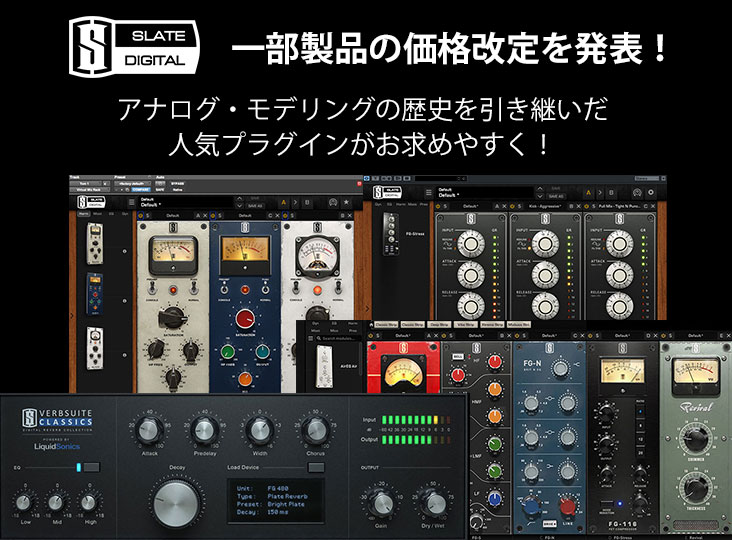 Slate Digitalが一部製品の価格改定を発表し、プラグインがよりお求め