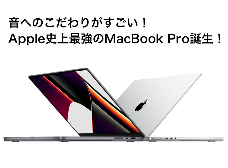 音へのこだわりがすごい！Apple史上最強のMacBook Pro誕生！ | Rock oN