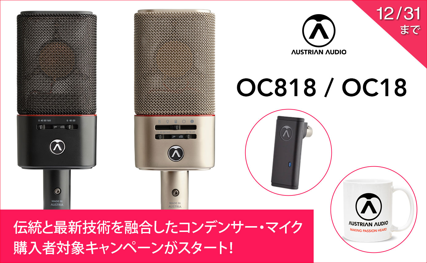 Austrian Audioのコンデンサー・マイクOC818/OC18購入者対象