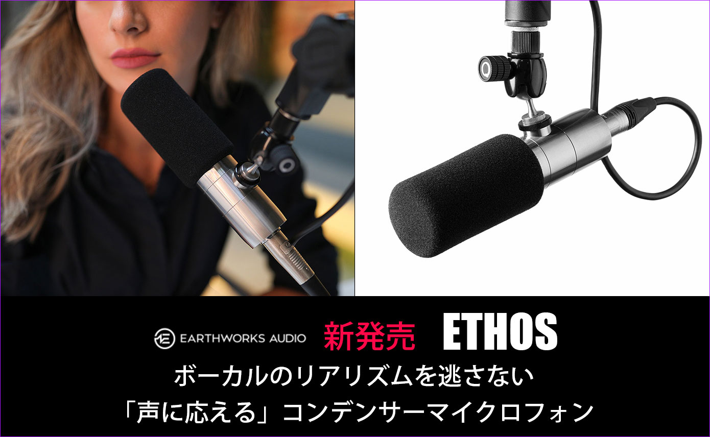 Earthworksがボーカルのリアリズムを逃さないコンデンサーマイクETHOS