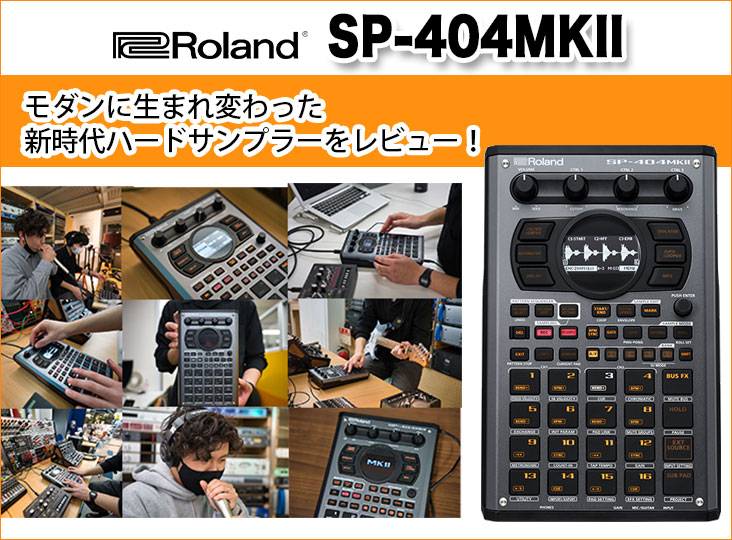 モダンに生まれ変わった新時代ハードサンプラー、Roland SP-404MKII