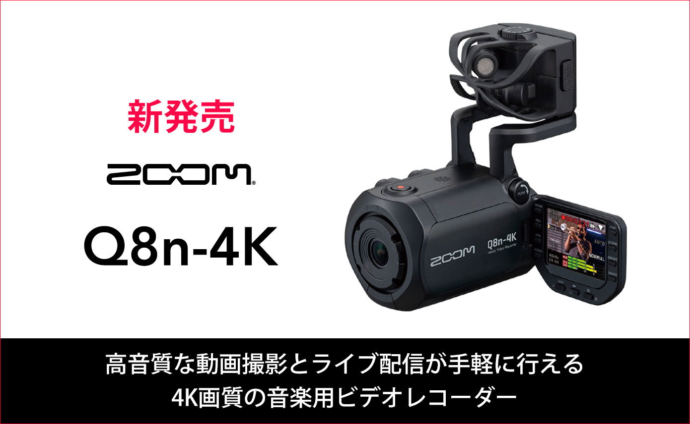 ZOOMが高音質な動画撮影とライブ配信が手軽に行える4K画質の音楽用