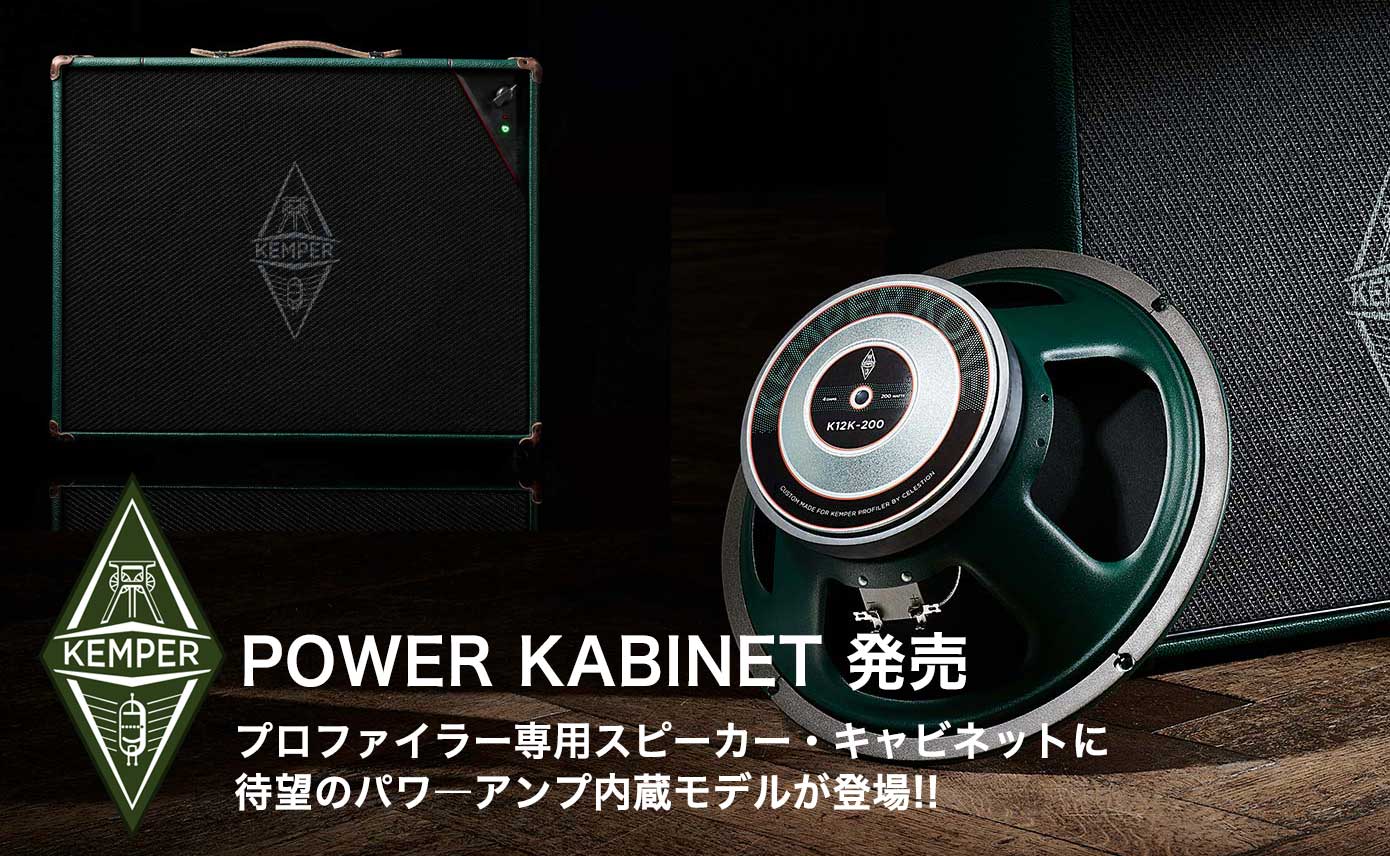 KEMPER から POWER KABINET 発売！プロファイラー専用スピーカー