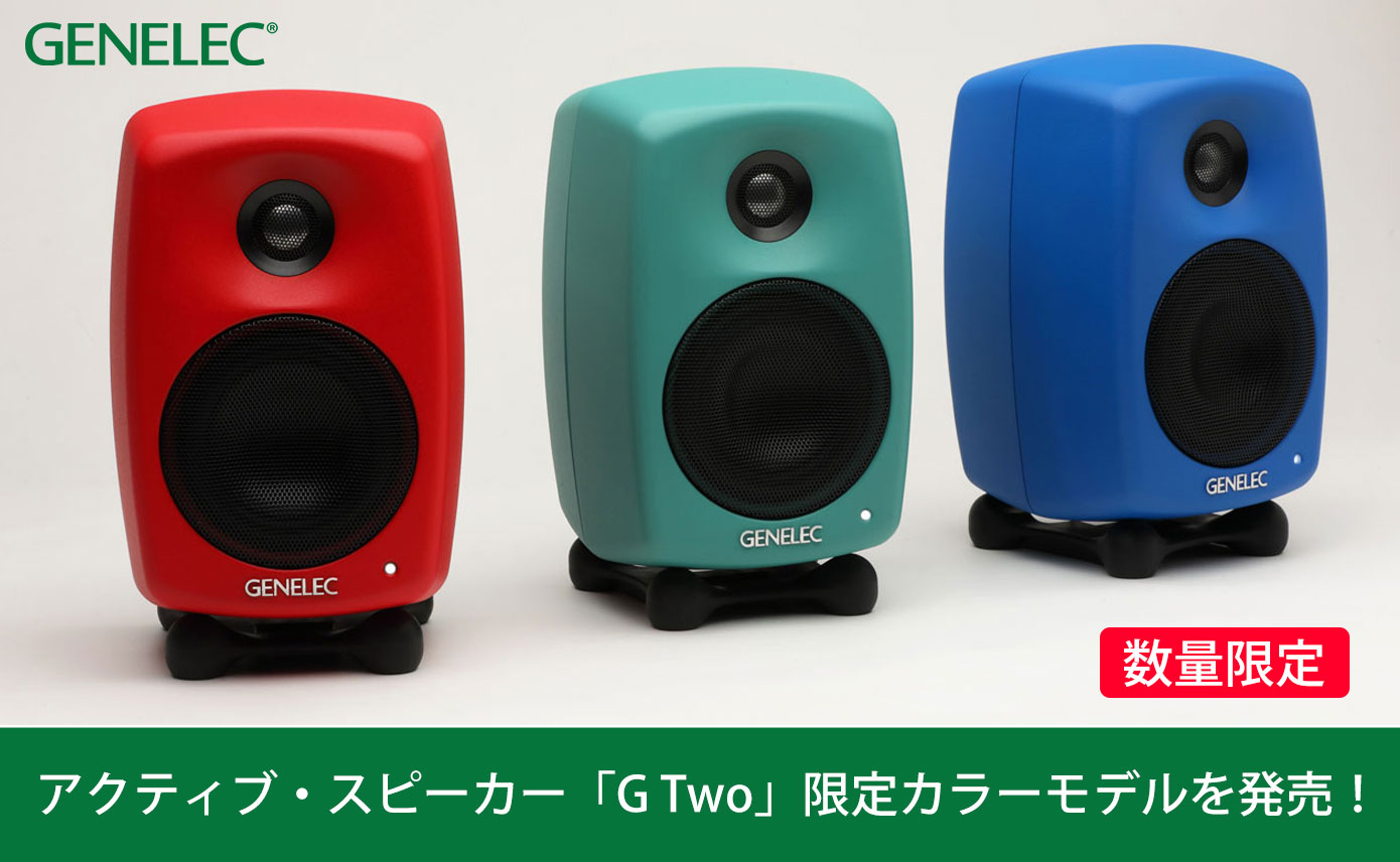 数量限定！Genelecがアクティブ・スピーカー「G Two」の限定スペシャル