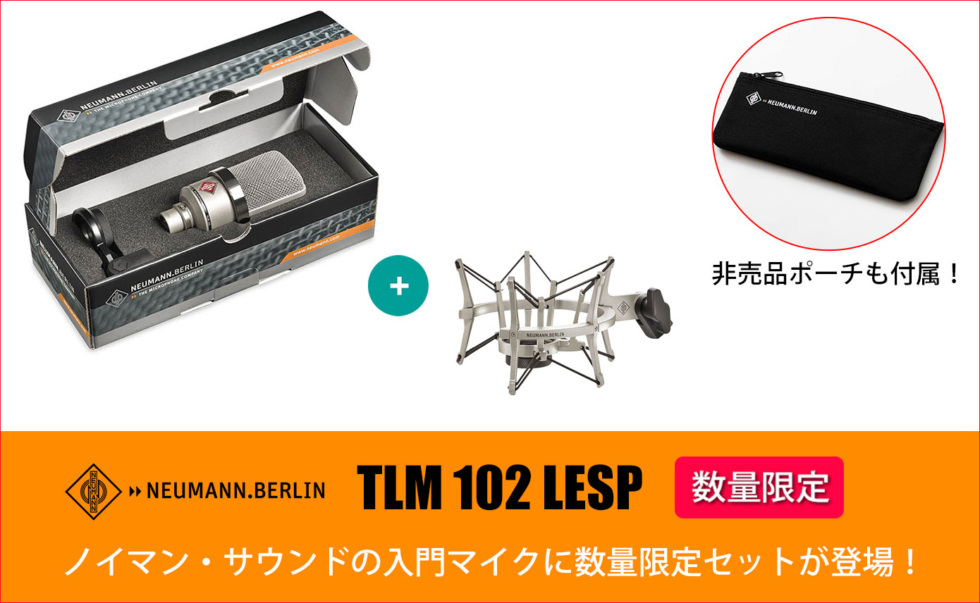 Neumannが誇る人気コンデンサーマイクTLM 102の数量限定セットに