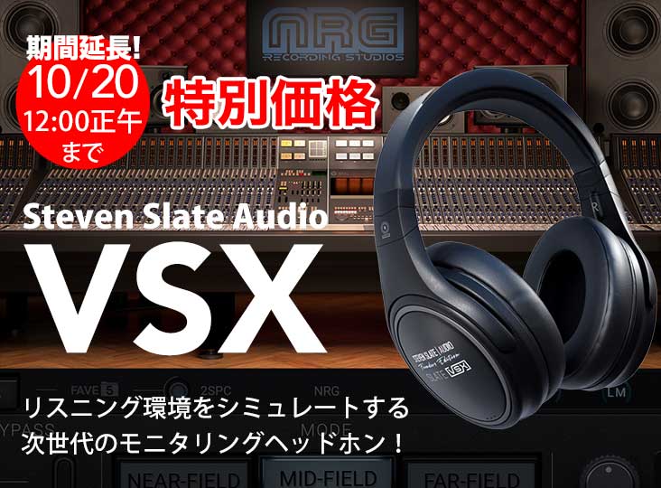 次世代モニタリングヘッドホンSteven Slate Audio VSXが特別価格！10