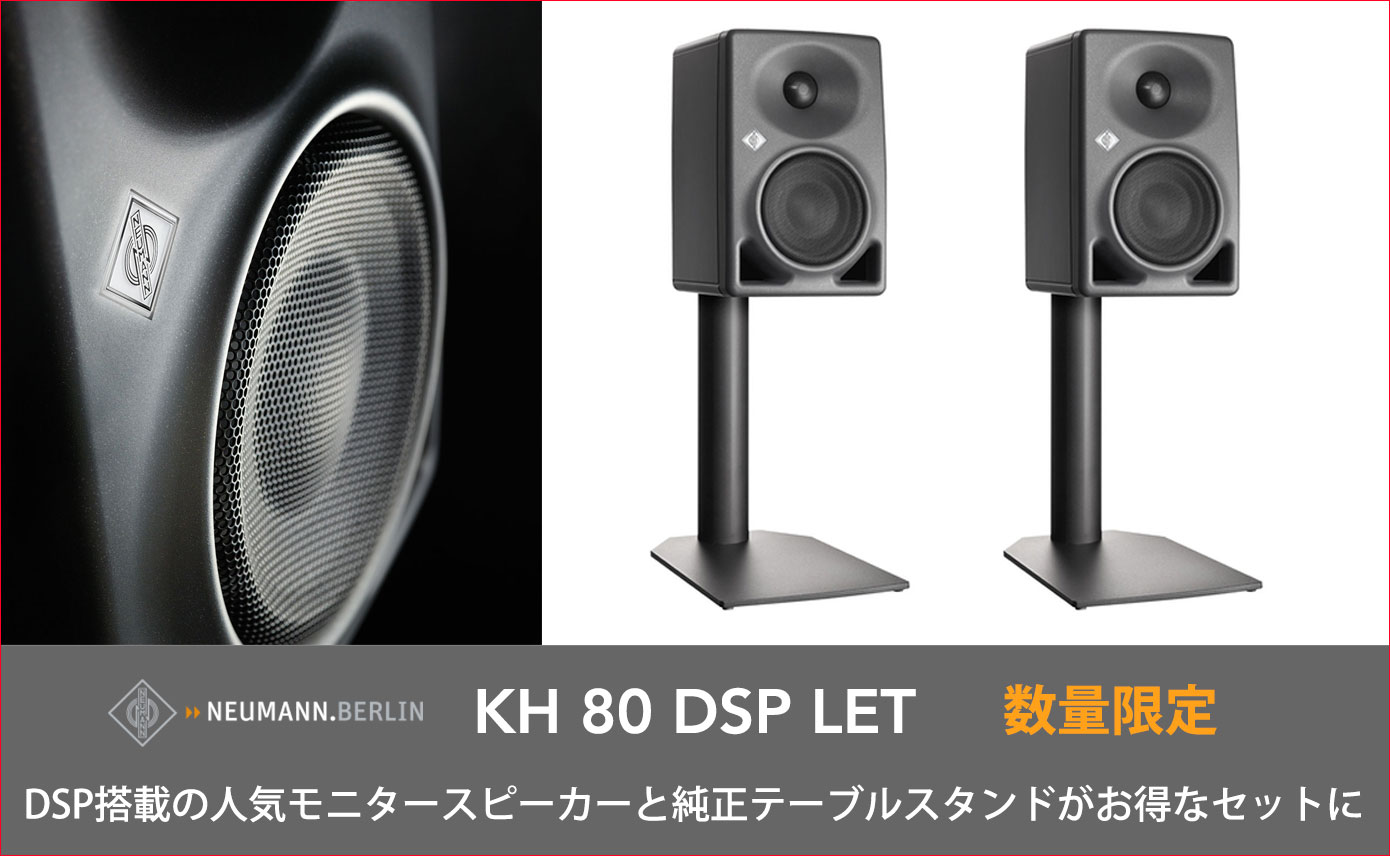 Neumannの人気モニタースピーカーKH 80 DSPと純正テーブルスタンド LH