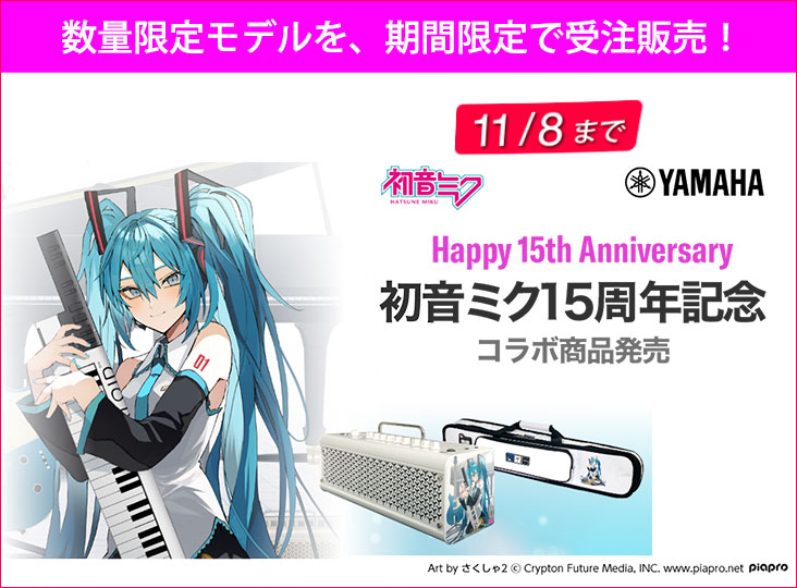 初音ミク15周年記念！YAMAHAが初音ミク限定モデル製品を、期間限定で