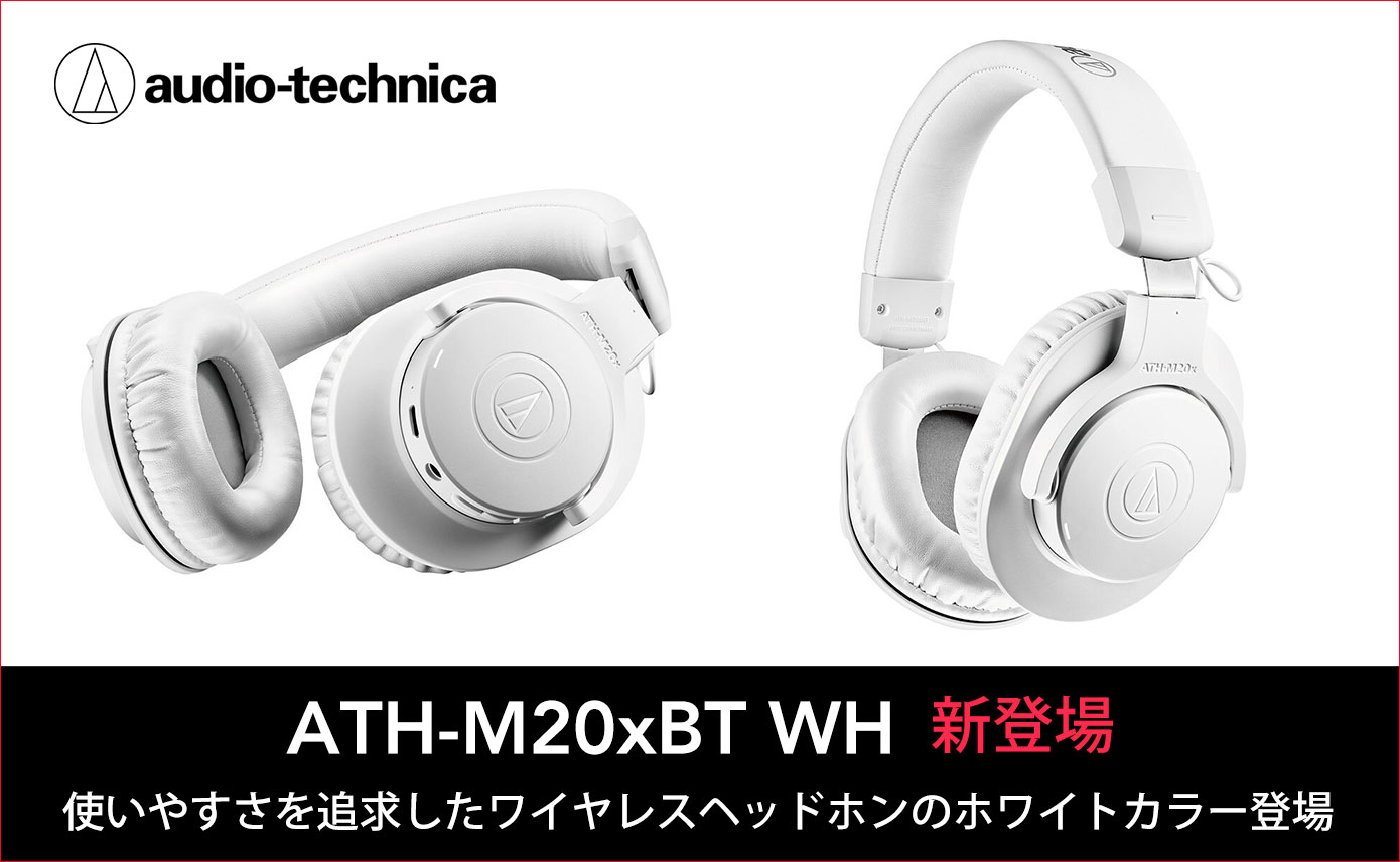 Audio-Technicaが軽量オーバーイヤーモデルのホワイトカラーATH-M20xBT