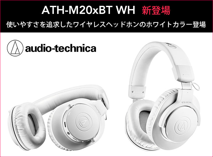 Audio-Technicaが軽量オーバーイヤーモデルのホワイトカラーATH-M20xBT