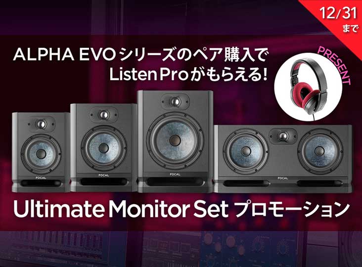 Focal ALPHA EVOシリーズ購入でListen Proをプレゼント！12/31まで