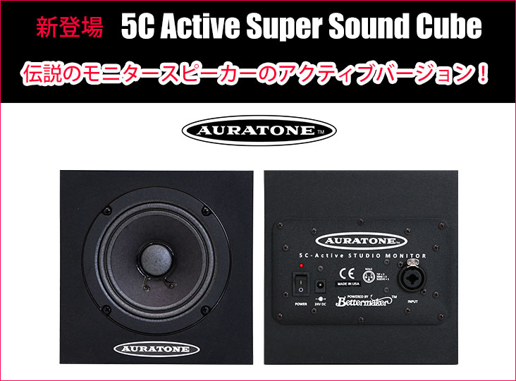 Auratoneが『5C Active Super Sound Cube』をついに発売開始！伝説の