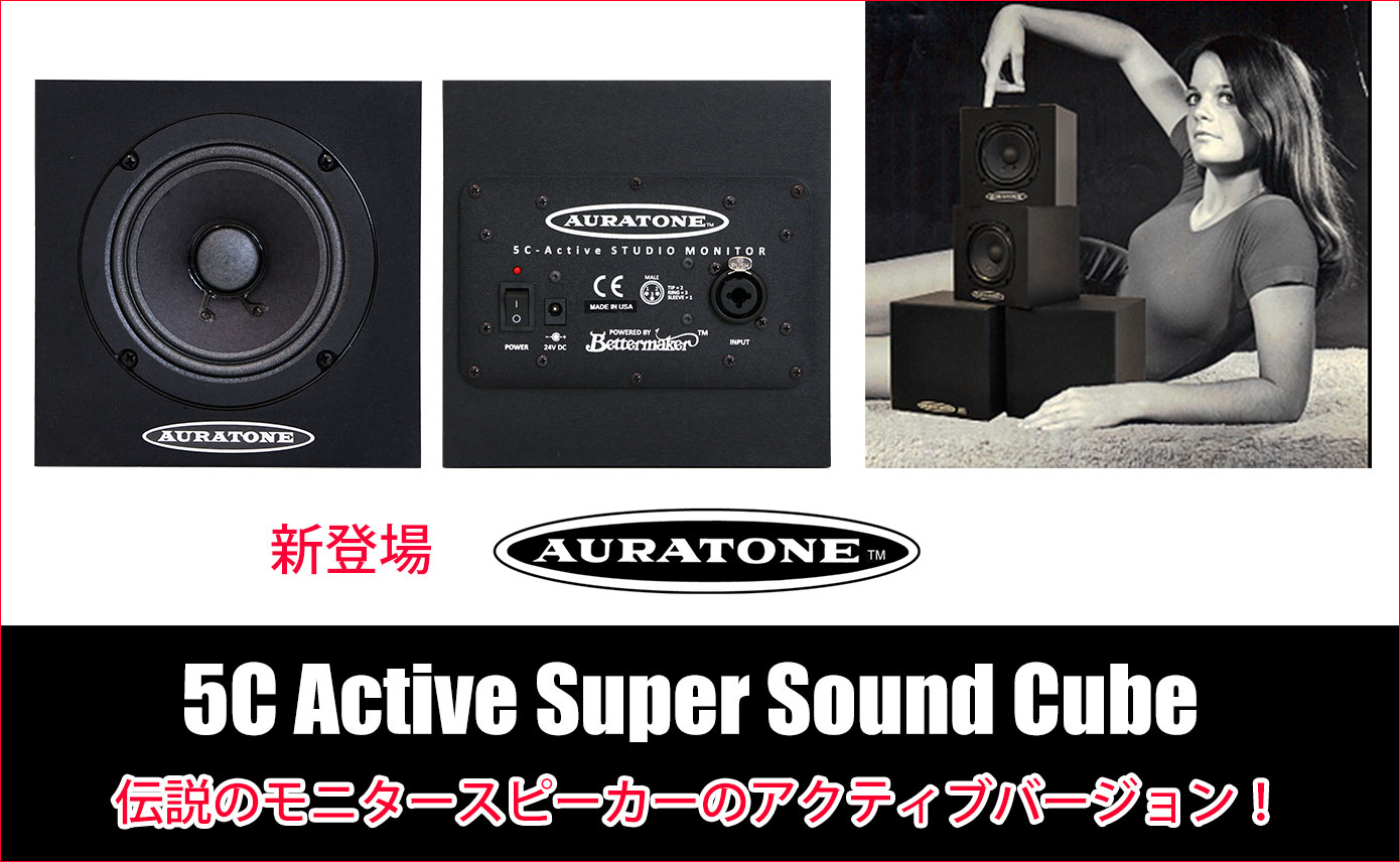Auratoneが『5C Active Super Sound Cube』をついに発売開始！伝説の