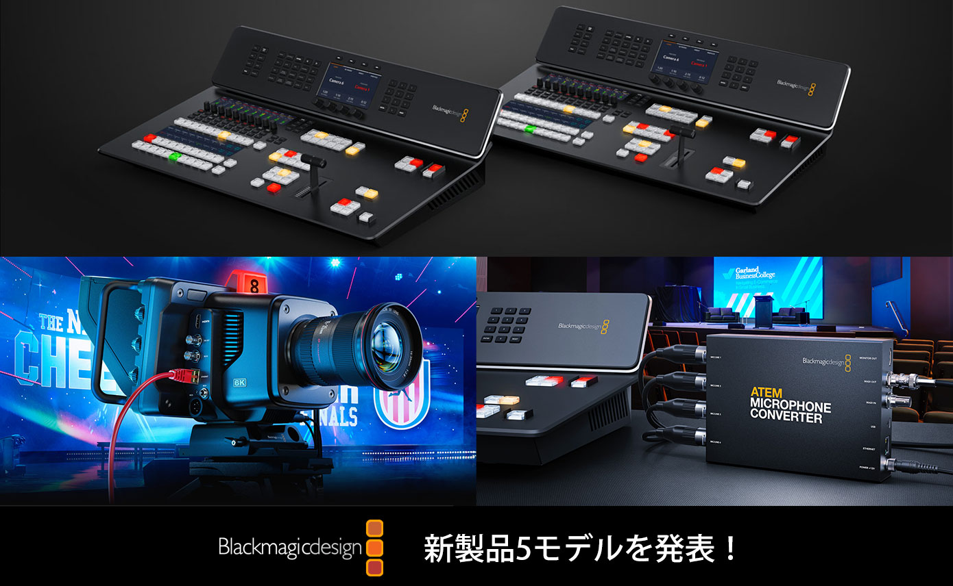 BlackMagicDesignが新製品5モデルを発表！フル機能のライブ