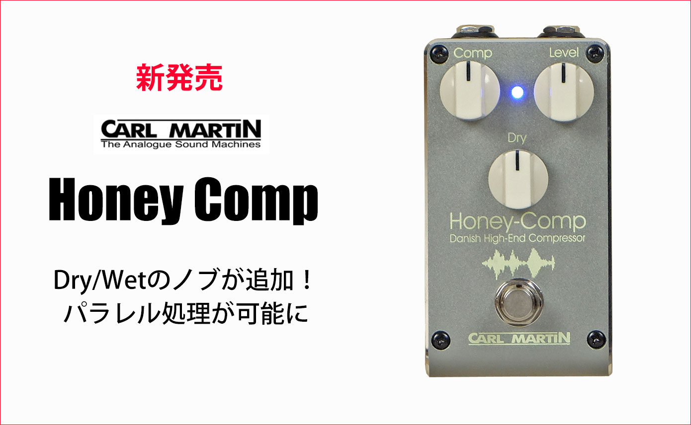 Carl Martinが新たなコンプレッサーHoney Compを発売！Dry/Wetノブ追加