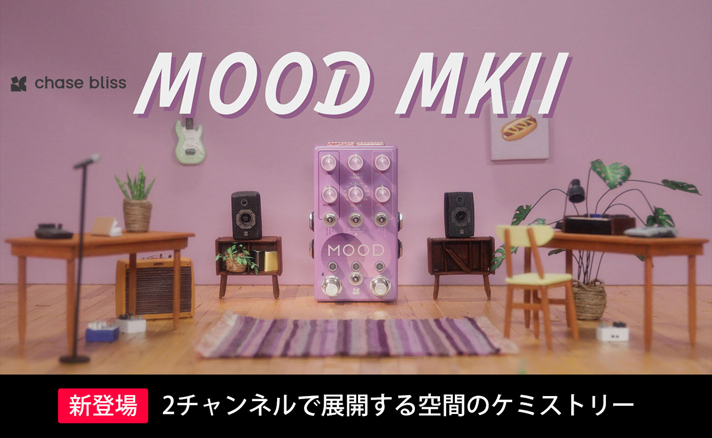 Chase BlissがMOODを大幅にアップグレードした『MOOD MKII』を発表！2