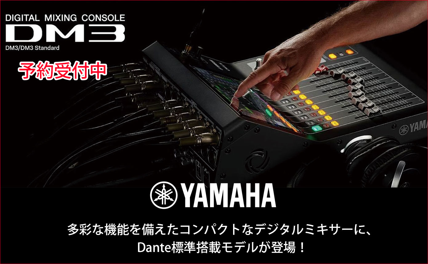 YAMAHAがDanteを標準搭載したコンパクトなデジタルミキサー『DM3』を